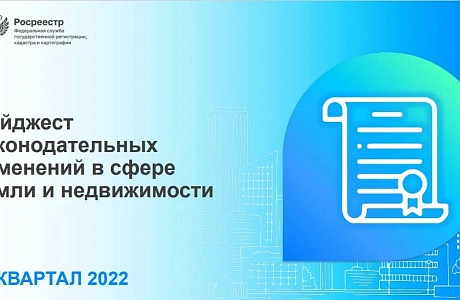 Росреестром проанализированы законодательные изменения в сфере земли и недвижимости в IV квартале 2022 года Росреестром проанализированы законодательные изменения в сфере земли и недвижимости в IV квартале 2022 года